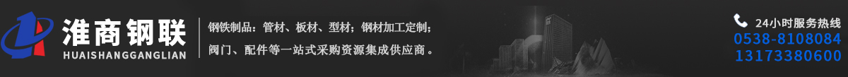 泰安市淮商鋼材有限公司